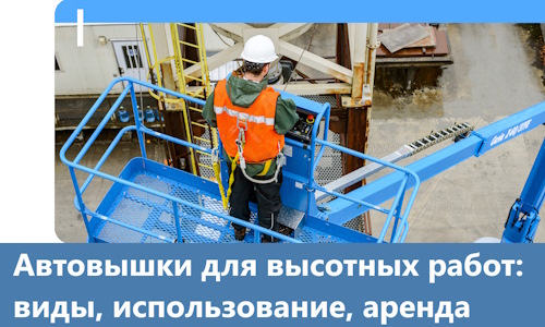 Автовышки для высотных работ в Нижнем Тагиле